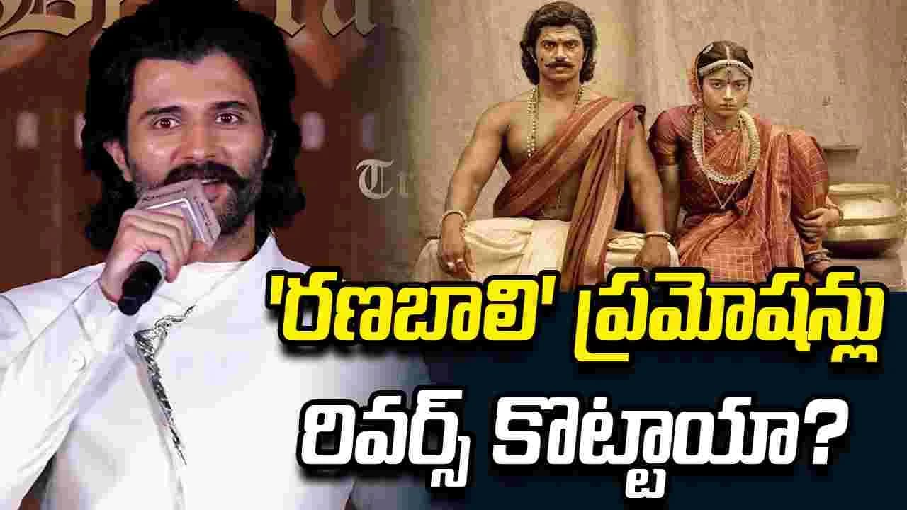 రణబాలి.. మొన్నటివరకు అది.. ఇప్పుడు ఇది రణబాలి.. మొన్నటివరకు అది.. ఇప్పుడు ఇది