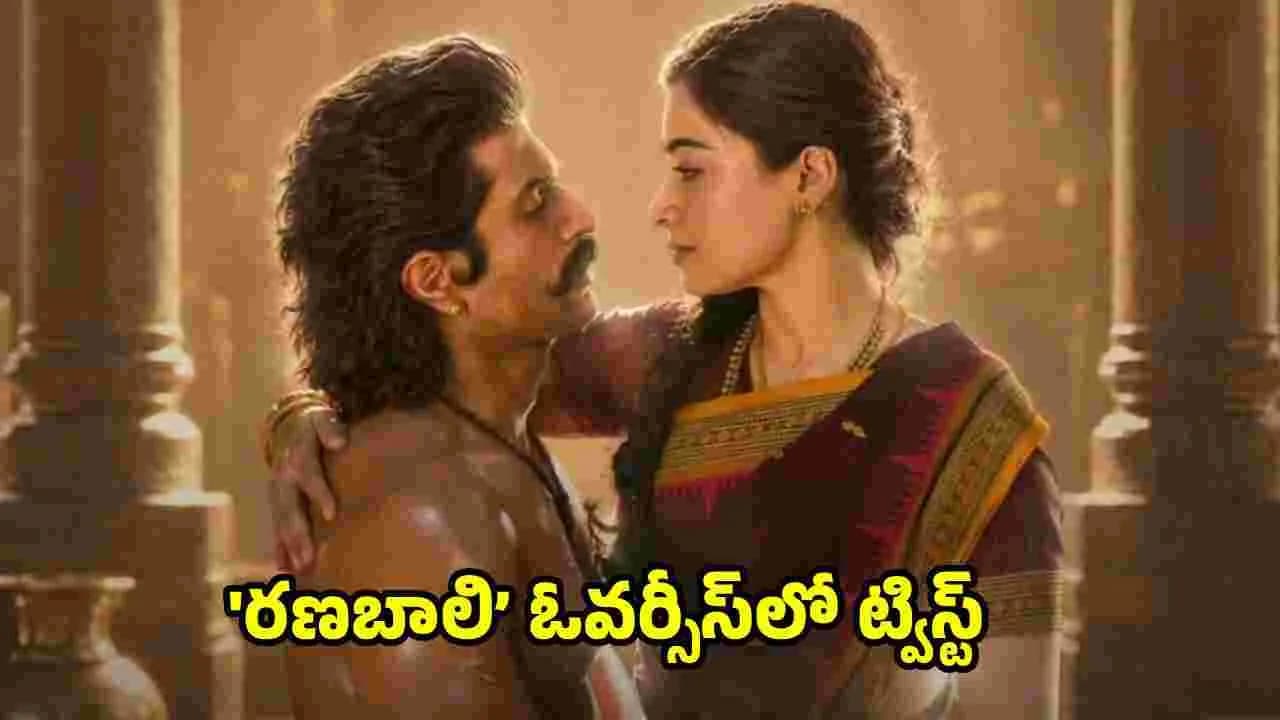 రణబాలి ఓవర్సీస్‌.. ఇతర భాషల్లో వెనక్కి వెళ్లినట్టేనా