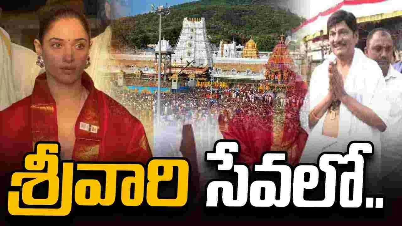 కుటుంబ సమేతంగా తిరుమల శ్రీవారిని దర్శించుకున్న రాజేంద్ర ప్రసాద్, తమన్నా కుటుంబ సమేతంగా తిరుమల శ్రీవారిని దర్శించుకున్న రాజేంద్ర ప్రసాద్, తమన్నా