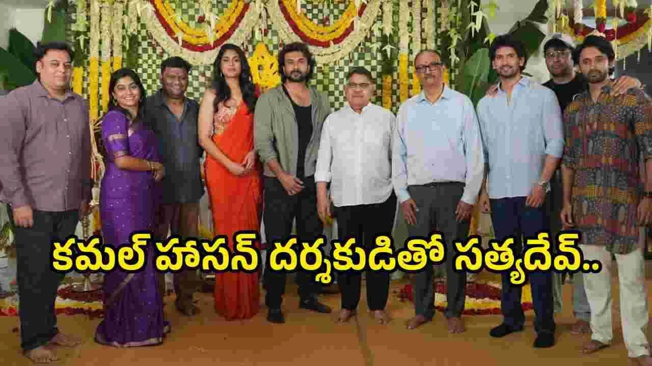 సత్యదేవ్, ఫరియా ‘ట్రయల్ అండ్ ఎర్రర్’ ప్రారంభం