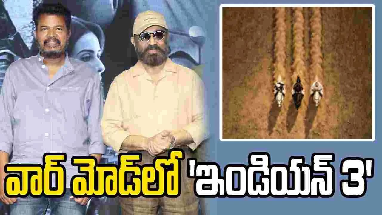 Bharateeyudu 3: కమల్, శంకర్ నుంచి మరో భారీ అప్‌డేట్.. 10 రోజుల్లో షూటింగ్
