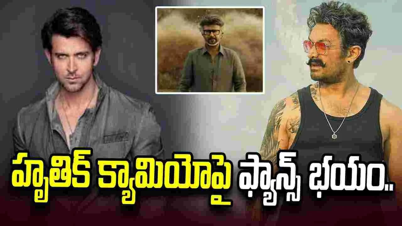 జైలర్ 2 లో హృతిక్.. కూలీలో అమీర్ లా ఉండడుగా జైలర్ 2 లో హృతిక్.. కూలీలో అమీర్ లా ఉండడుగా