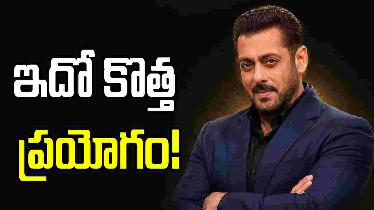 Salman Khan: సల్మాన్‌ ఖాన్‌ యూట్యూబ్‌ ఛానల్‌ వారికోసమే..