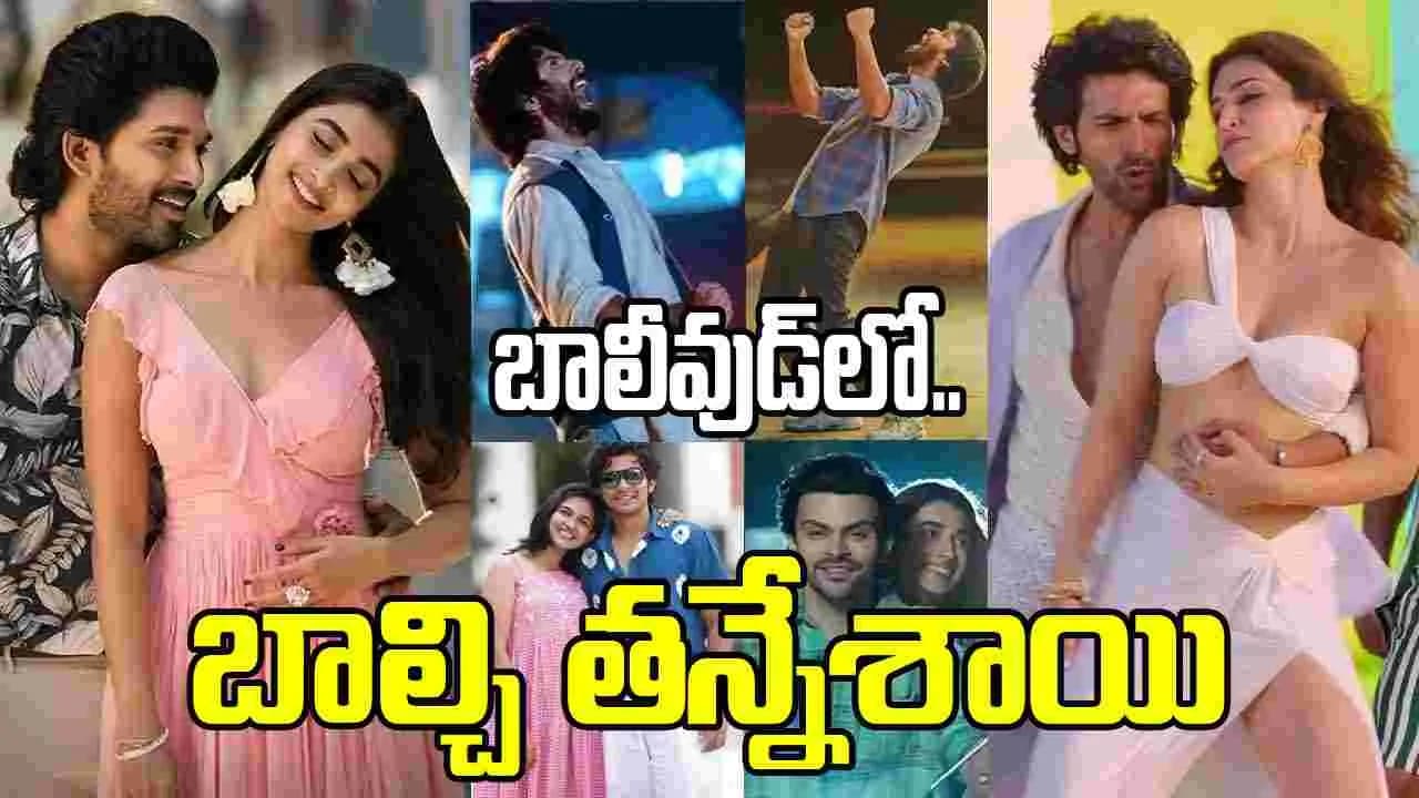 ఏమిరా.. బాలీవుడ్‌! ఇక్క‌డ బ్లాక్ బ‌స్ట‌ర్స్‌.. అక్క‌డ అల్ట్రా డిజాస్ట‌ర్స్‌ – movies