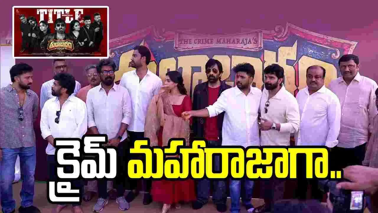 Raviteja: రవితేజ 'తులాభారం' మొదలైంది
