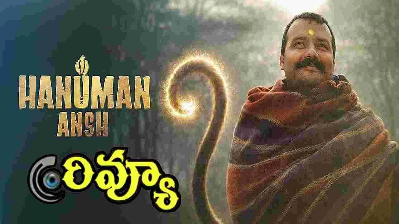Hanuman Ansh Review: హనుమాన్ అంశ్.. ఎలా ఉందంటే? – movies