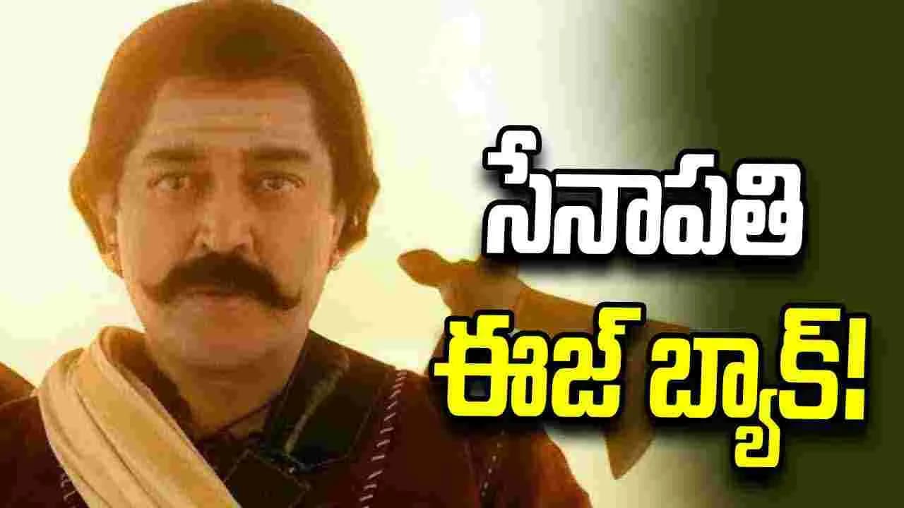 భారతీయుడు.. ముచ్చటగా మూడోసారి వస్తున్నాడు – movies