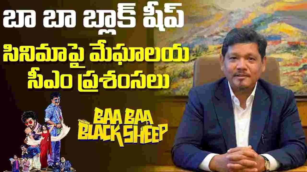 ‘బా బా బ్లాక్ షీప్’పై మేఘాలయ సీఎం ప్రశంసలు.. ఈ తెలుగు సినిమాకు ఇంత ప్రత్యేకత ఉందా? – movies