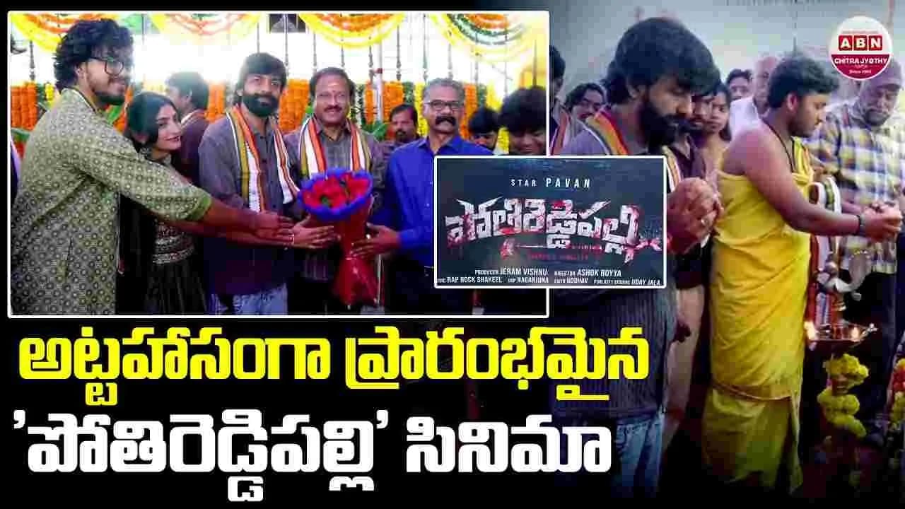 చాక్లెట్ స్టార్ పవన్ ‘పోతిరెడ్డిపల్లి’ ప్రారంభం.. హారర్ థ్రిల్లర్‌గా కొత్త సినిమా – movies