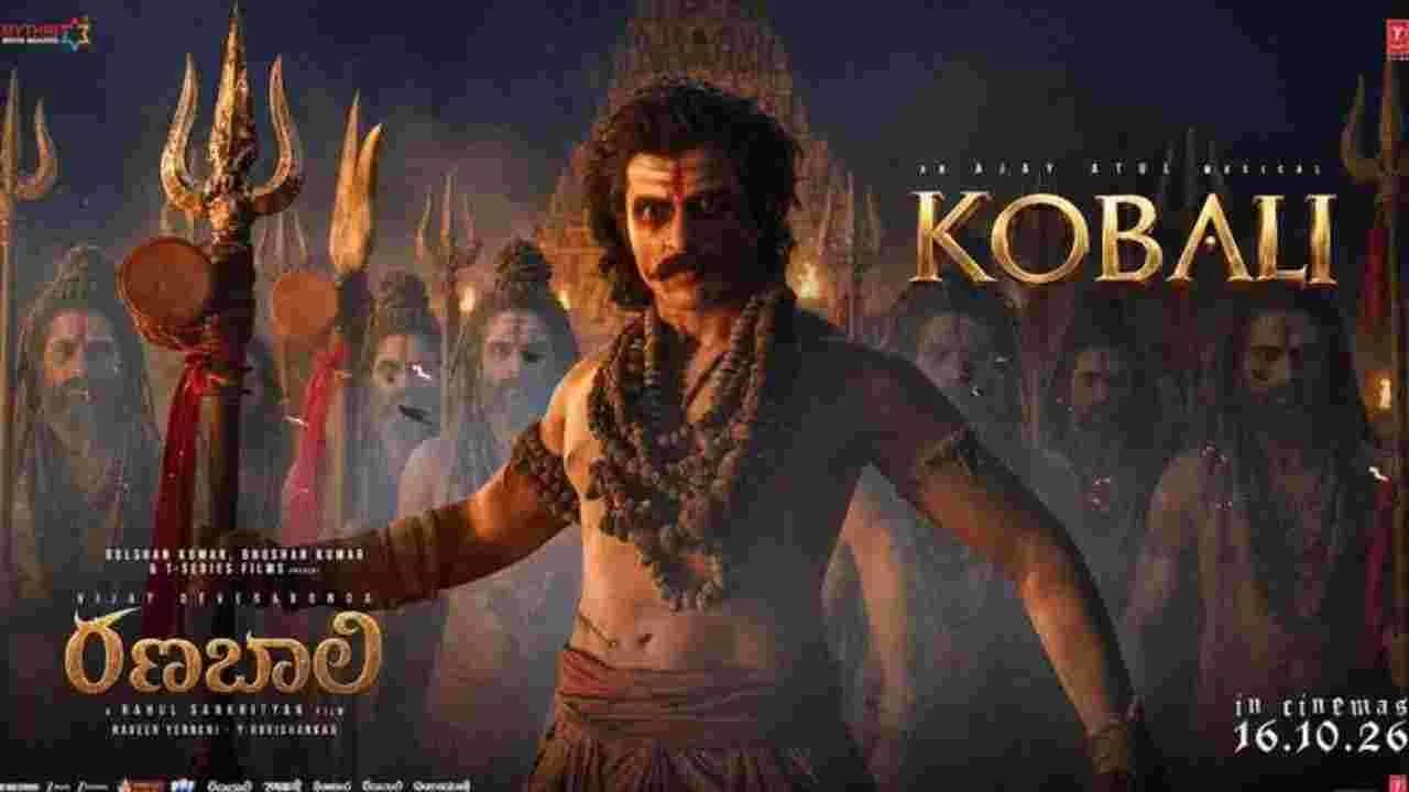 కోబలి.. ఇది కదా కావాల్సింది రణబాలి