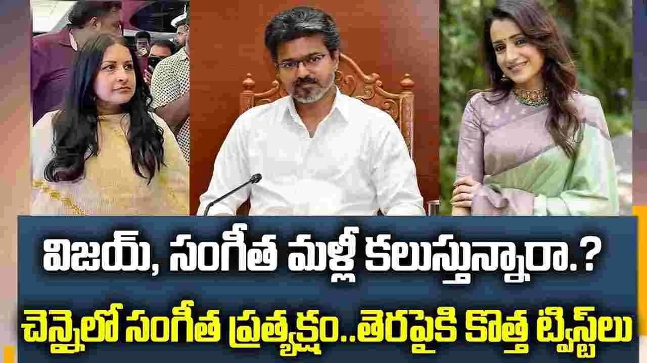 సీఎం విజయ్‌, సంగీత సయోధ్య కష్టమేనా! అస‌లేం జ‌రుగుతోంది? – movies