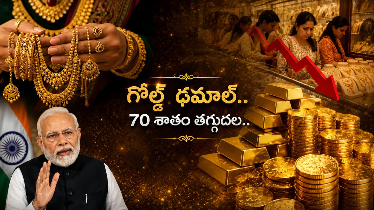 గోల్డ్ ఢమాల్..! 70 శాతం తగ్గిన డిమాండ్.. బంగారం కొనాలా? ఆగాలా? అసలు కారణాలివే