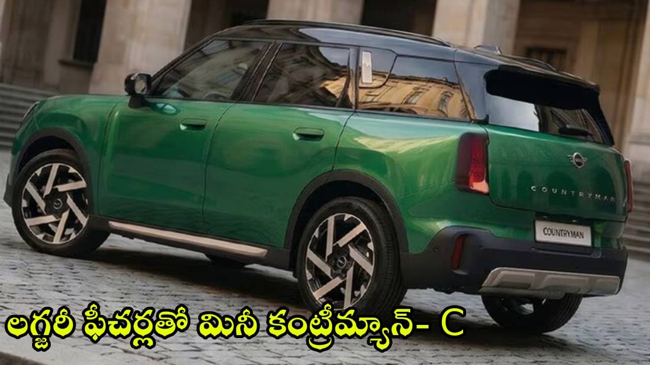 కొత్త కారు కొంటున్నారా? అదిరే డిజైన్, లగ్జరీ ఫీచర్లతో మినీ కంట్రీమ్యాన్- సీ వచ్చేస్తోంది.. ఫుల్ డిటెయిల్స్
