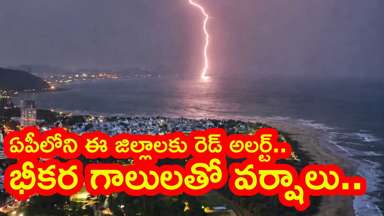 రెయిన్ అలర్ట్.. ఏపీలోని ఈ జిల్లాలకు రెడ్ అలర్ట్.. భీకర గాలులు, పిడుగులతో కూడిన భారీ వర్షాలు.. అప్రమత్తంగా