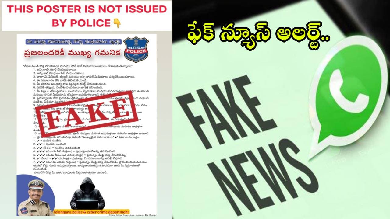 అంతా ఫేక్.. ఈ మెసేజ్ పూర్తిగా అవాస్తవం, నమ్మొద్దు, షేర్ చేయొద్దు.. పోలీసుల హెచ్చరిక