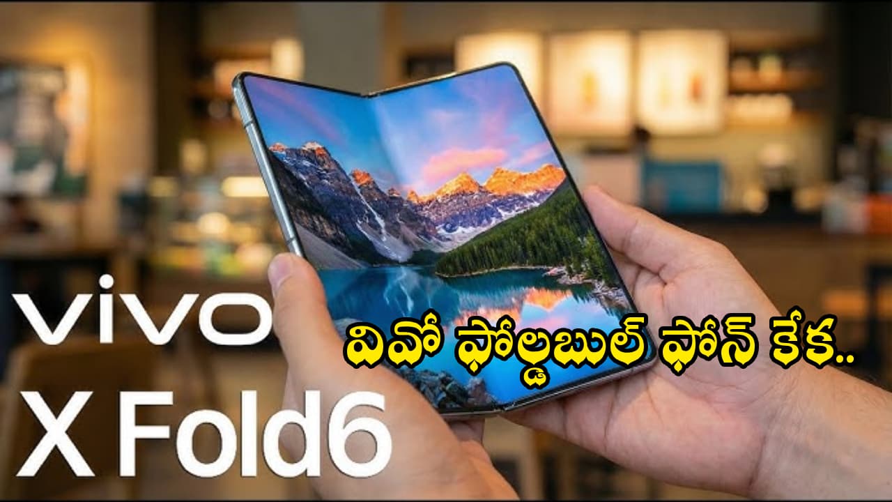 వివో లవర్స్ కోసం 200 కెమెరాతో వివో ఫోల్డ్ 6 వచ్చేస్తోంది.. శాంసంగ్, హానర్ ఫోన్లకు దబిడి దిబిడే