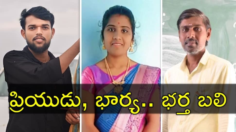 Wife Killed: ప్రియుడితో రహాస్య సంబంధం.. భర్తను భార్య హత్య చేసి జేసీబీతో పూడ్చివేత