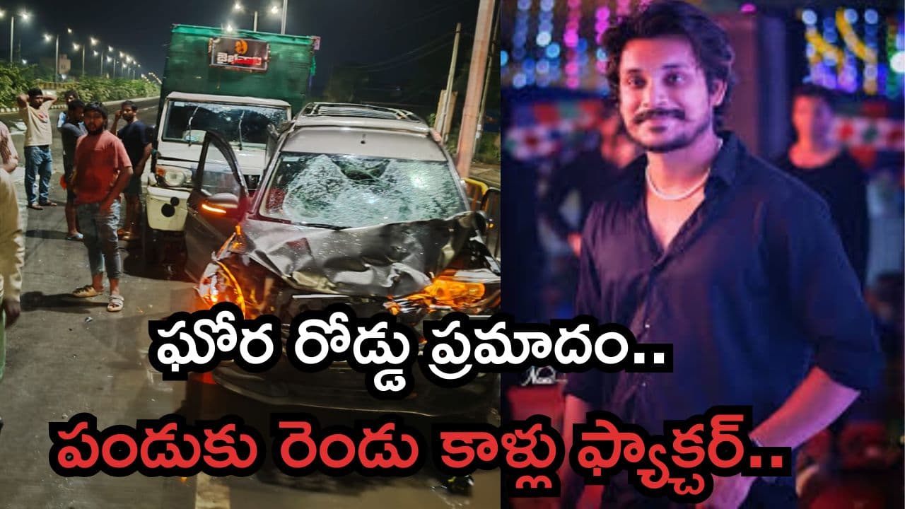 లొడగలవానిపాలెం హైవేపై ఘోర ప్రమాదం.. డాన్స్ మాస్టర్ పండు వాహనానికి యాక్సిడెంట్