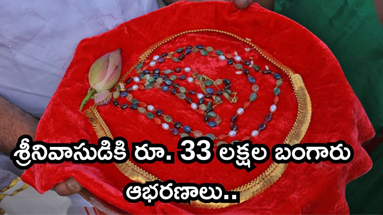 నారాయణవనం వేంకటేశ్వరునికి తిరుమల శ్రీవారి అపురూప కానుక.. ఆ నగల ప్రత్యేకత ఏంటో తెలుసా