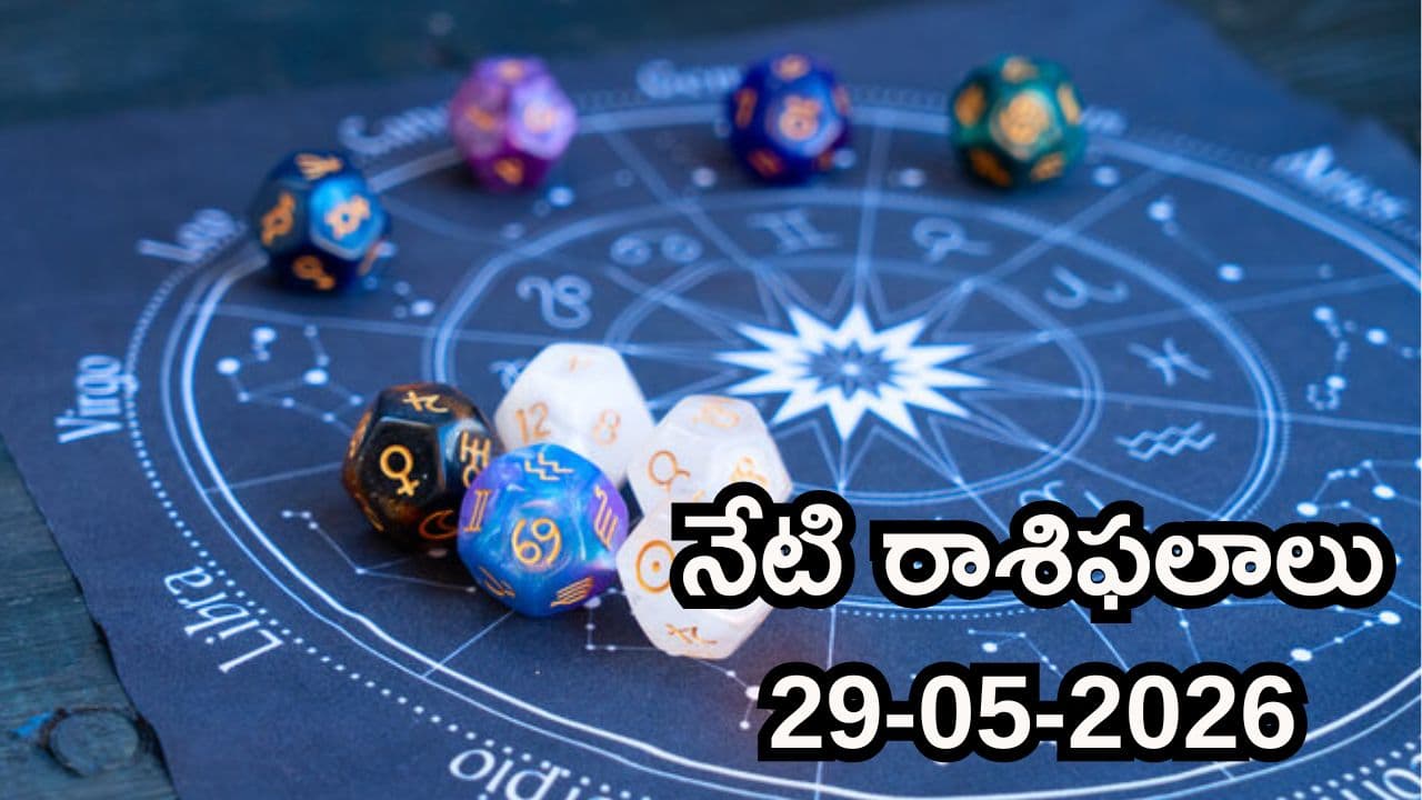 మే 29 రాశిఫలాలు.. ఆ రాశి వారికి బంపర్ లాభాలు, వీరికి మాత్రం ధననష్టం ఖాయం