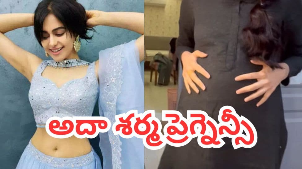 తల్లి కాబోతున్న అదా శర్మ.. పెళ్లికాకుండానే అధికారిక ప్రకటన ఇచ్చేసిన హీరోయిన్