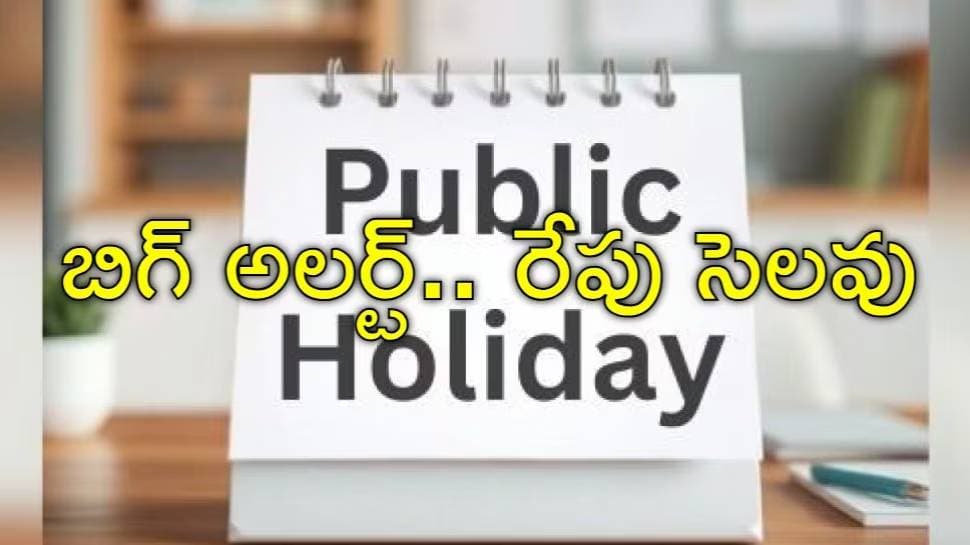 రేపు ప్రభుత్వ ఉద్యోగులకు సెలవు! ఎక్కడ? ఎందుకంటే