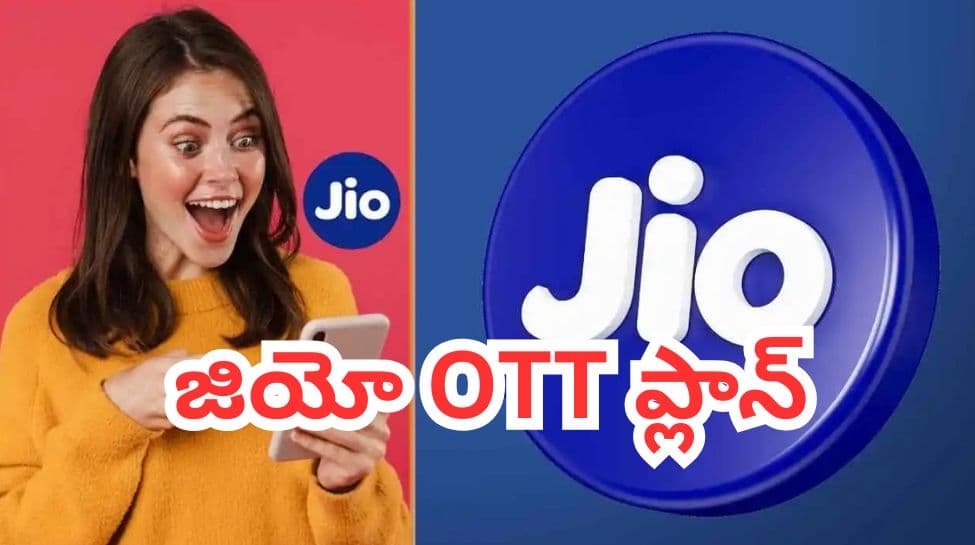 జియో కొత్త రూ.200 పాస్ తో ఎంటర్ టైన్ మెంట్ కు కొత్త ఆఫర్