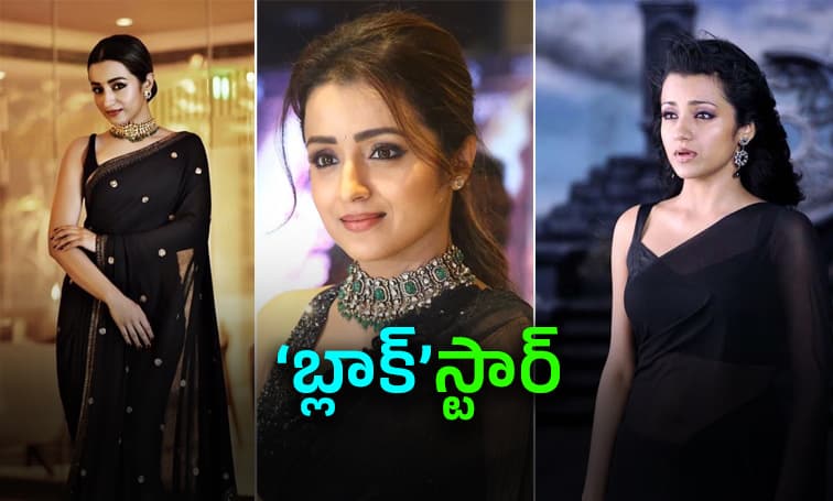 త్రిష నలుపు దుస్తులు ధరిస్తే హిట్ పక్కా..ఇదిగో సాక్ష్యం