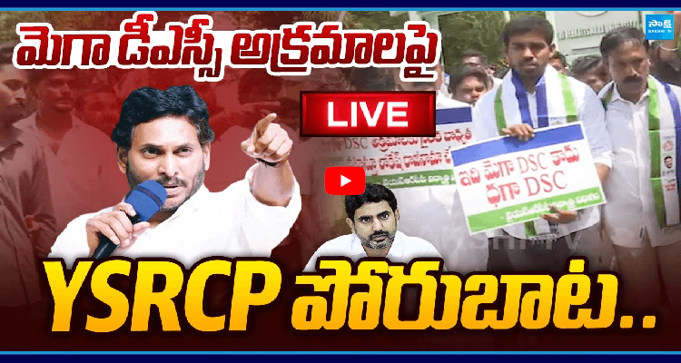 మెగా డీఎస్సీ అక్రమాలపై పోరుబాట
