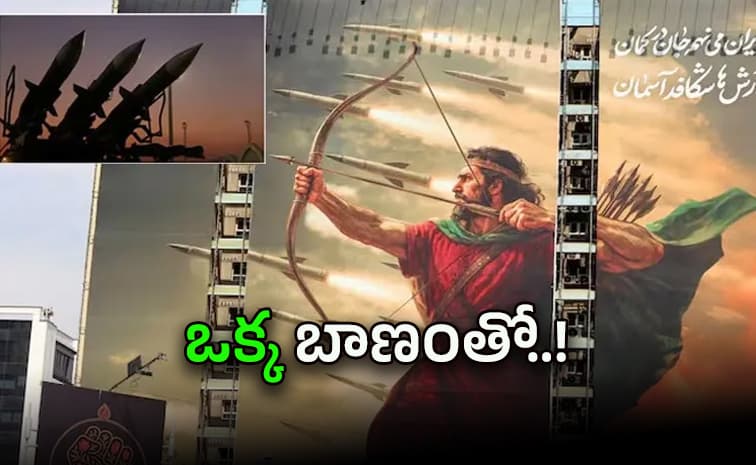 ఇరాన్ రహస్య అస్త్రం.. అసలేంటి ఆరాష్-ఎ-కమాంగిర్