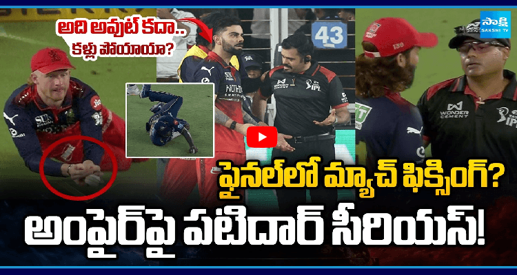 ఫైనల్ లో మ్యాచ్ ఫిక్సింగ్? అంపైర్ పై పటిదార్ సీరియస్