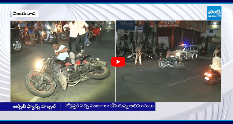 ఫ్యాన్స్ అత్యుత్సాహం.. పరిగెత్తించిన పోలీసులు