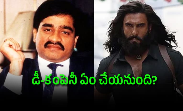 ధురంధర్ ’ దెబ్బకు దావూద్ ముఠాలో కలకలం.. మన దేశంలోకి