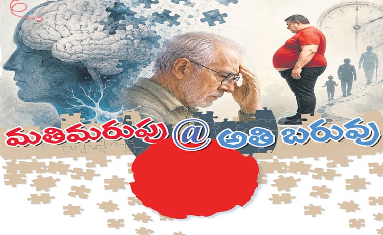 మతి మరపు అతి బరువు