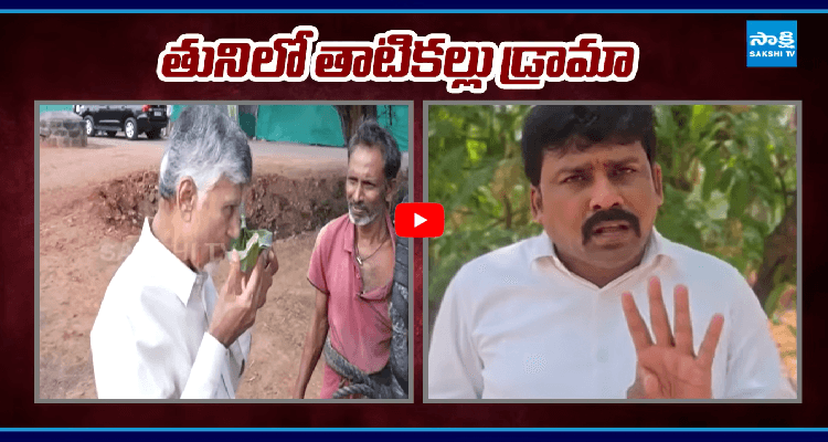 కామెడీలో కొడుకుని మించిపోయిన తండ్రి.. తునిలో బాబు తాటికల్లు డ్రామా