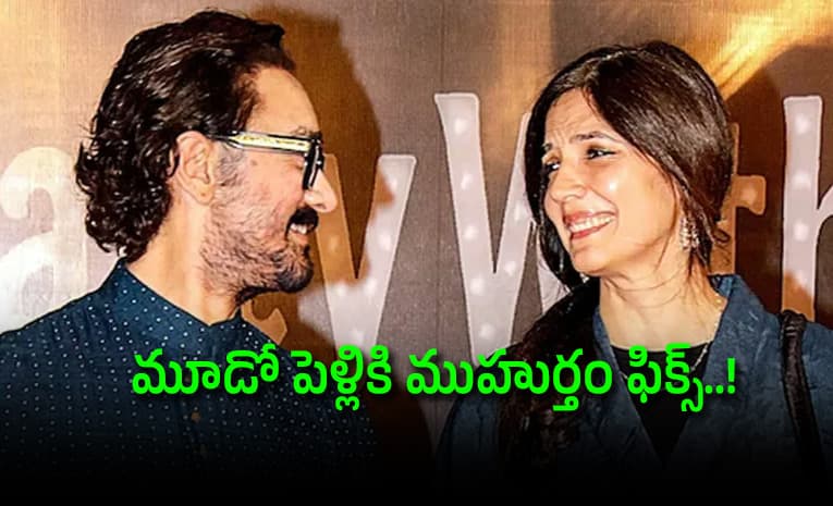 ముచ్చటగా మూడోసారి.. ప్రియురాలితో అమిర్ ఖాన్ పెళ్లి