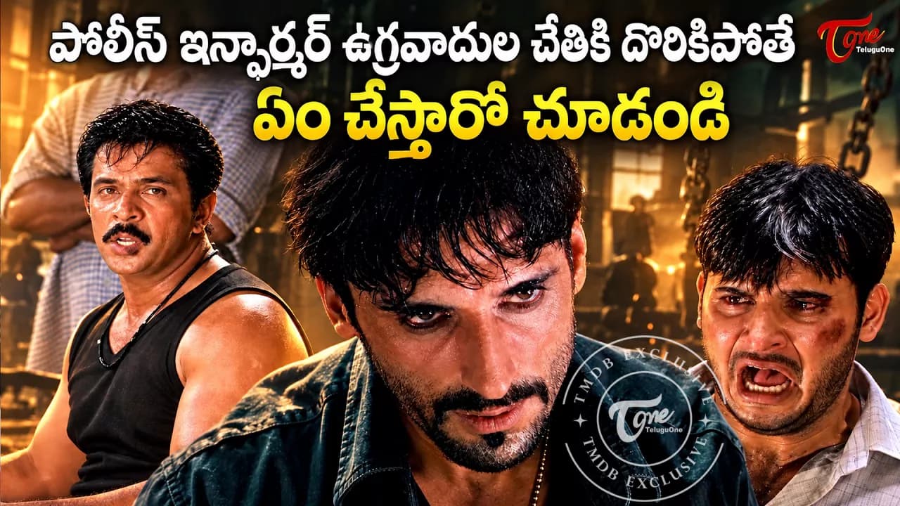 పోలీస్ ఇన్‌ఫార్మర్ దొరికిపోతే.. గంగవరంలో తీవ్రవాదుల దారుణ‌మైన ప్లాన్‌.! – general