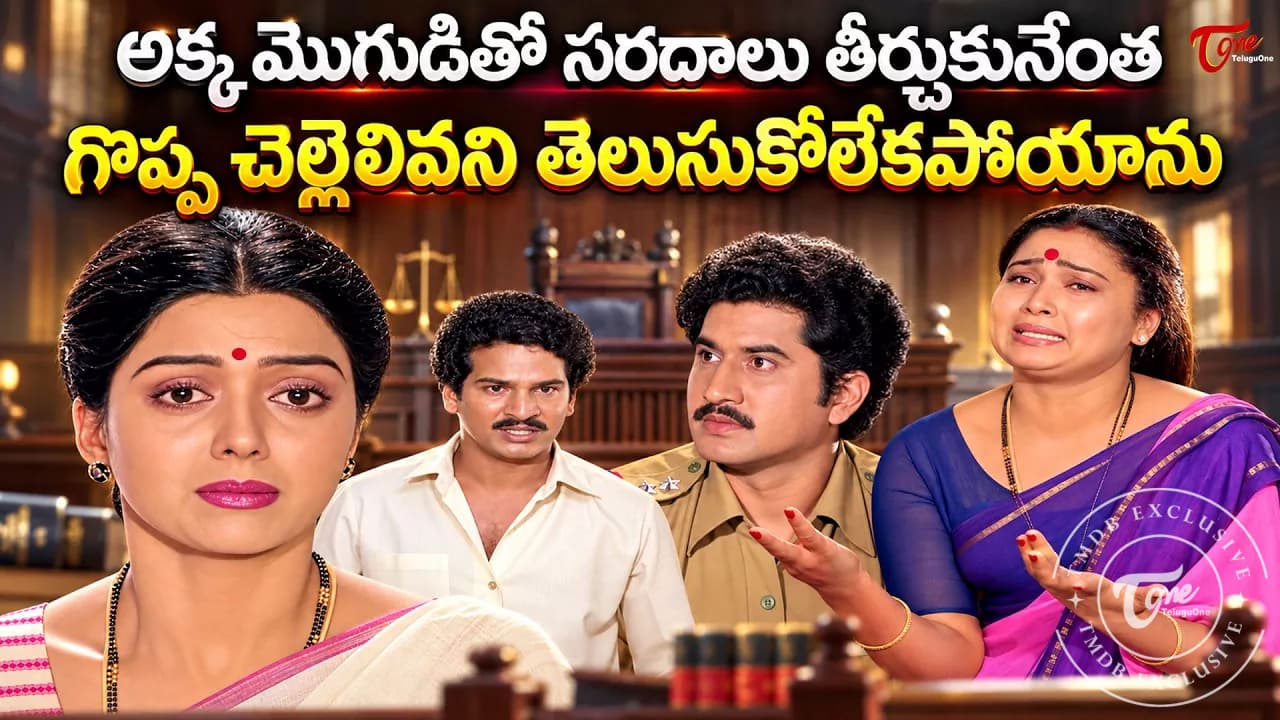 సత్యం కోసం బంధాల త్యాగం: రాజేంద్ర ప్రసాద్, భానుప్రియ, సుమన్‌ల‌ ఆకట్టుకునే కోర్టు డ్రామా.!