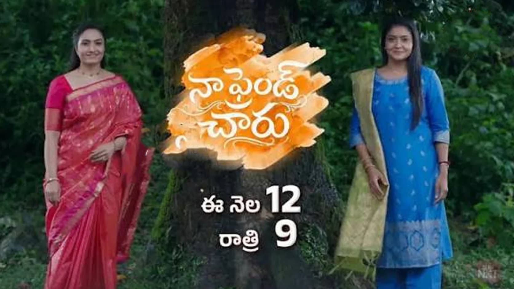 ఏళ్ల తర్వాత మళ్లీ మొదలైన స్నేహం.. ‘నా ఫ్రెండ్ చారు’ సీరియల్ ప్రోమో అదుర్స్ – general