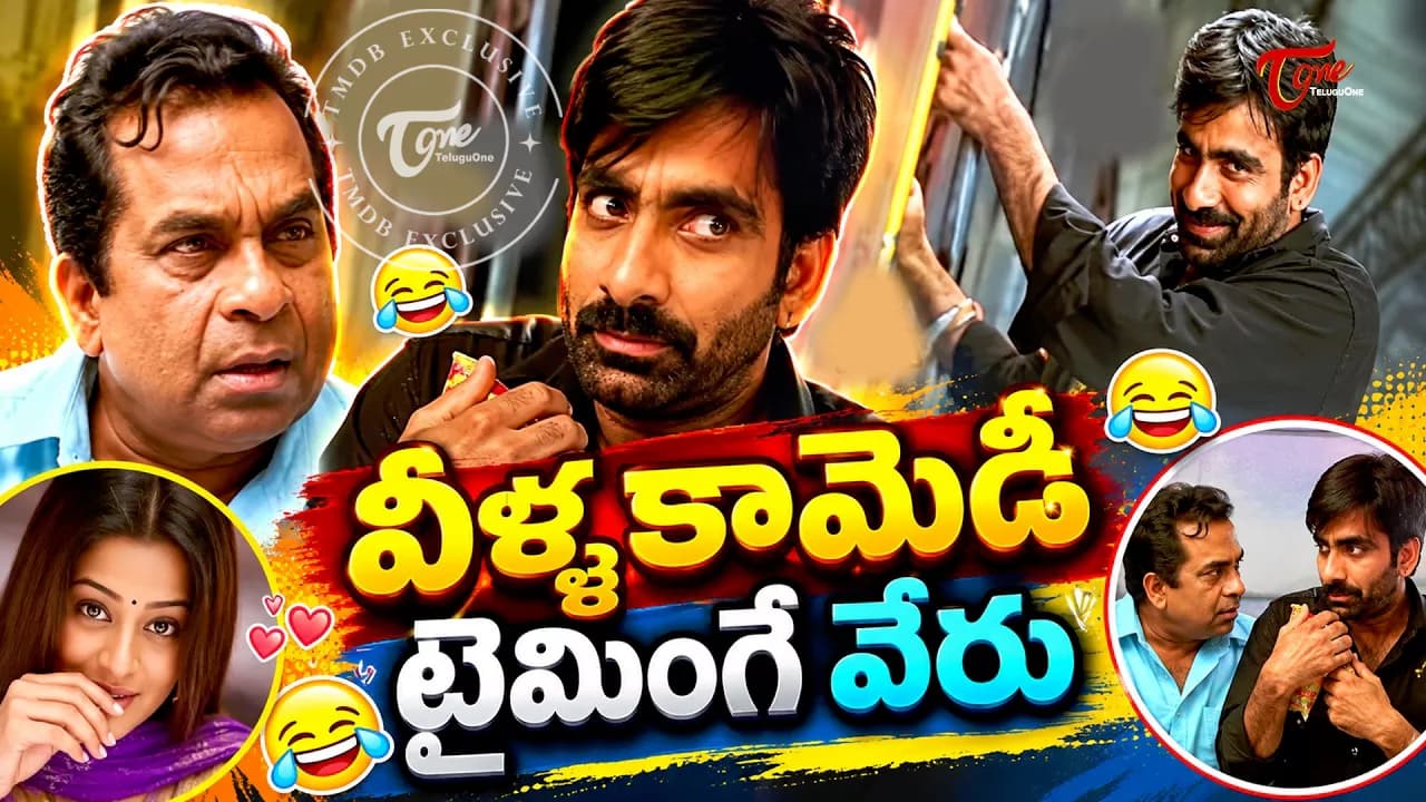 ప్రతీ ఒక్కరినీ కడుపుబ్బ నవ్వించే రవితేజ, బ్ర‌హ్మానందం కామెడీ సీన్స్ మ‌ళ్లీ వైర‌ల్‌.!