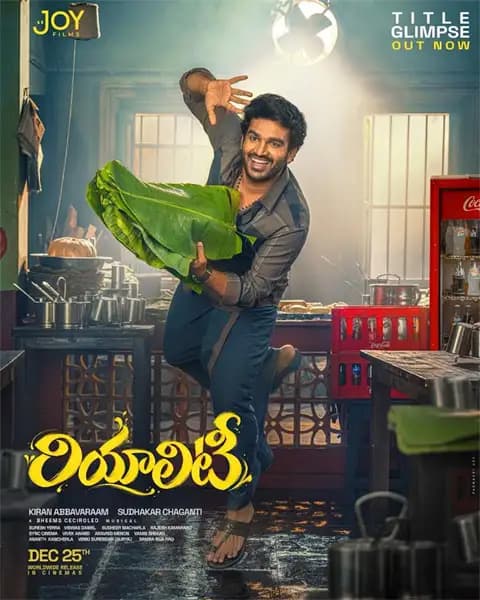 ఫ్యామిలీ అప్పులు తీర్చడమే అసలైన కిక్.. కిరణ్ అబ్బవరం ‘రియాలిటీ’ గ్లింప్స్ చూశారా? ఫ్యామిలీ అప్పులు తీర్చడమే అసలైన కిక్.. కిరణ్ అబ్బవరం ‘రియాలిటీ’ గ్లింప్స్ చూశారా?