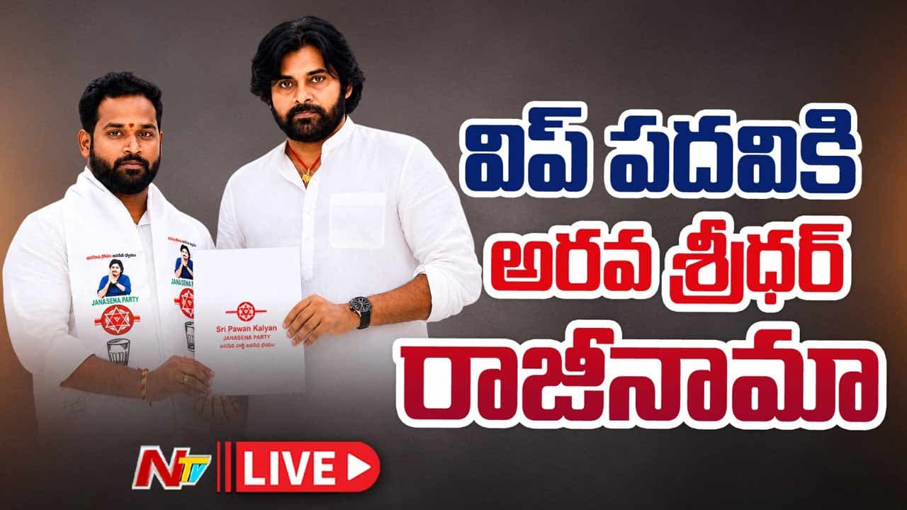 Arava Sridhar Resignation: పవన్ కల్యాణ్ను కలిసిన ఎమ్మెల్యే అరవ శ్రీధర్.. పదవికి రాజీనామా..