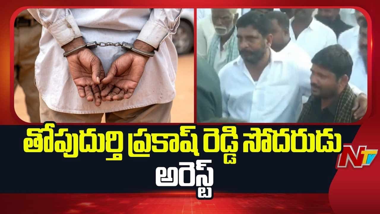 Thopudurthi Rajasekhar Reddy Arrest: మహేశ్వర్ రెడ్డి మృతి కేసులో కీలక మలుపు.. మాజీ ఎమ్మెల్యే తోపుదుర్తి సోదరుడి అరెస్ట్..