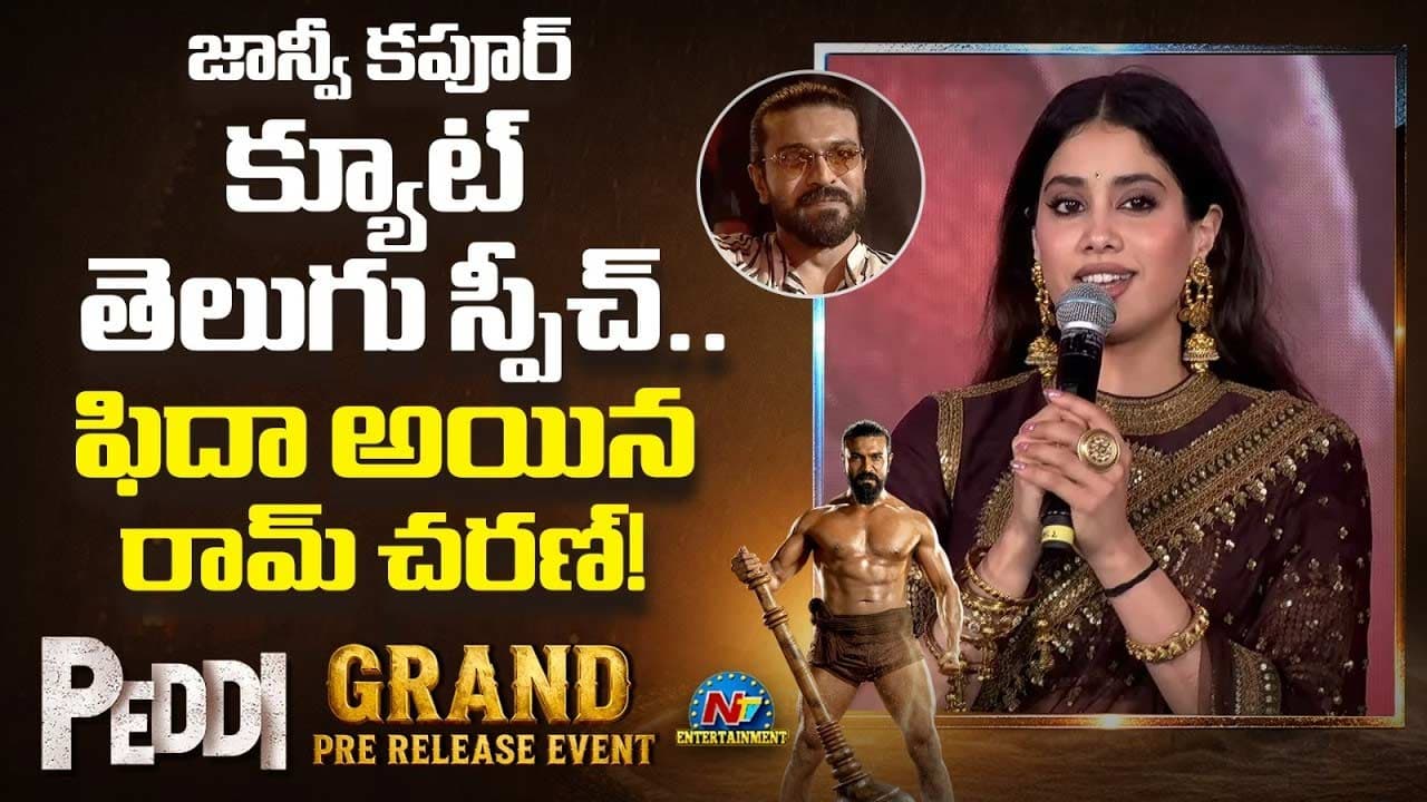 ముద్దుముద్దు తెలుగుతో మురిపించిన జాన్వీ కపూర్.. ఫిదా అయిన చరణ్