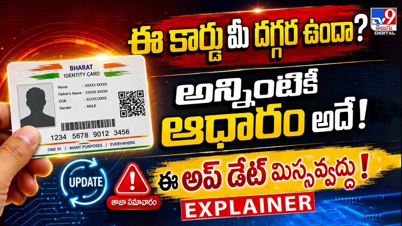 ఈ కార్డు మీ దగ్గర ఉందా? అన్నింటికీ ఆధారం అదే! ఈ అప్ డేట్ మిస్సవ్వద్దు