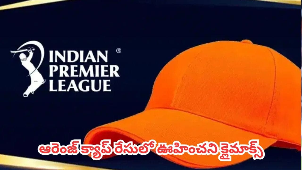 ఆరెంజ్ క్యాప్ రేసులో ఆ ఐదుగురు.. ప్లేఆఫ్స్ వేళ హీటెక్కుతున్న పరుగుల వేట