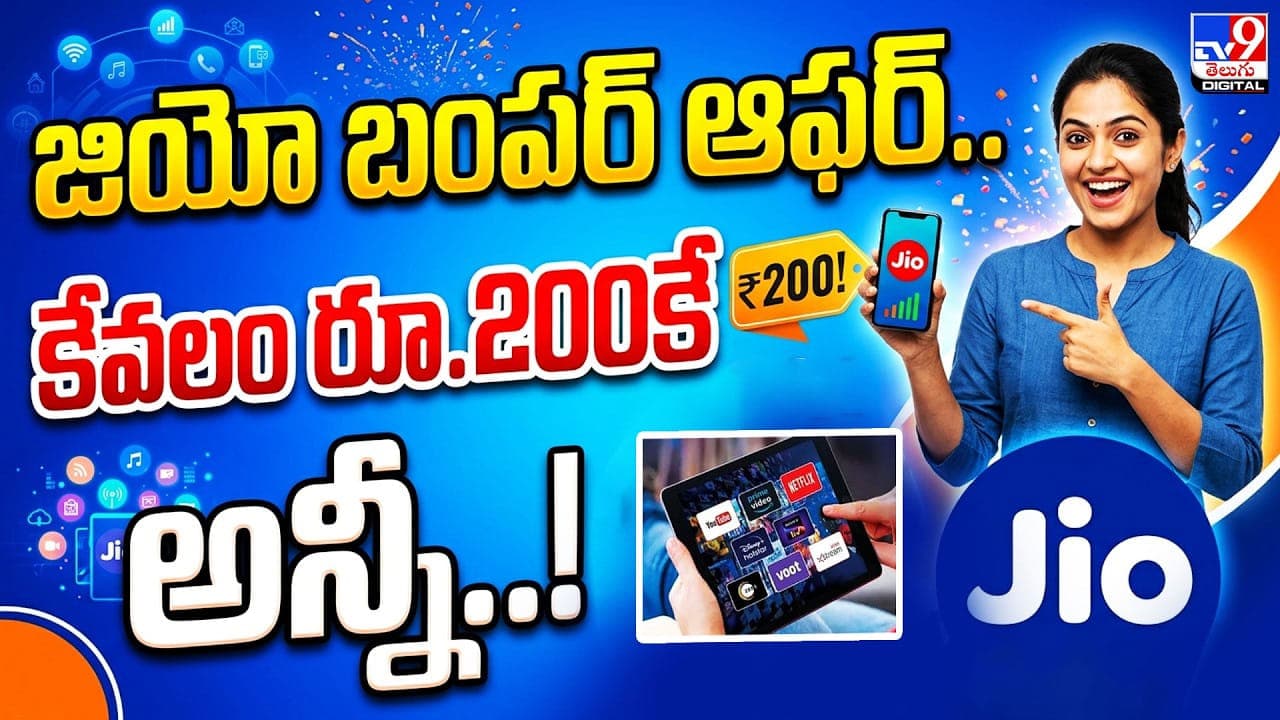 జియో బంపర్ ఆఫర్ ..కేవలం రూ.200కే అన్నీ