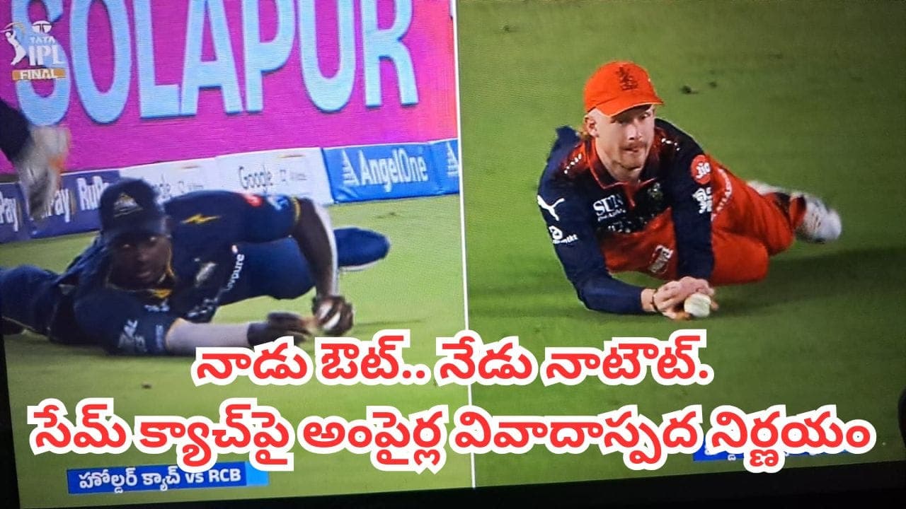 నాడు ఔట్.. నేడు నాటౌట్.. ఫైనల్ మ్యాచ్ లో వివాదాస్పద క్యాచ్.. అంపైర్ నిర్ణయంతో మైదానంలో హైడ్రామా