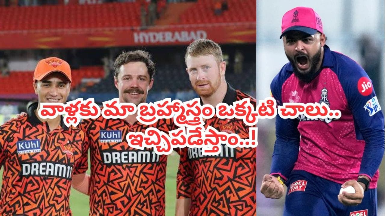 SRH vs RR: కాటేరమ్మ కొడుకులు ఎంతమంది వచ్చినా డోంట్ కేర్.. అతనొక్కడు చాలు.. ఉతికారేస్తాం..: రియాన్ పరాగ్