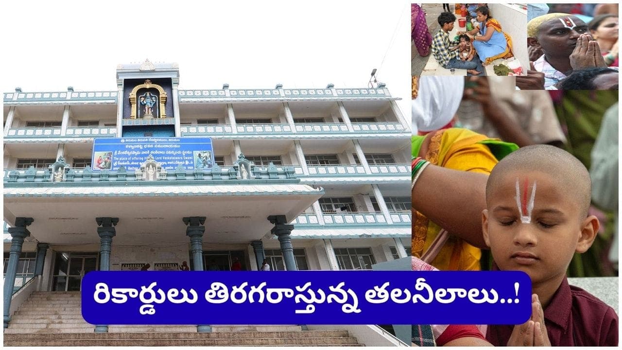 టీటీడీలో నల్ల బంగారం’ కొత్త రికార్డు..! ఒక్క మే నెలలోనే తలనీలాలు ఇచ్చిన భక్తులు ఎంతమందో తెలుసా